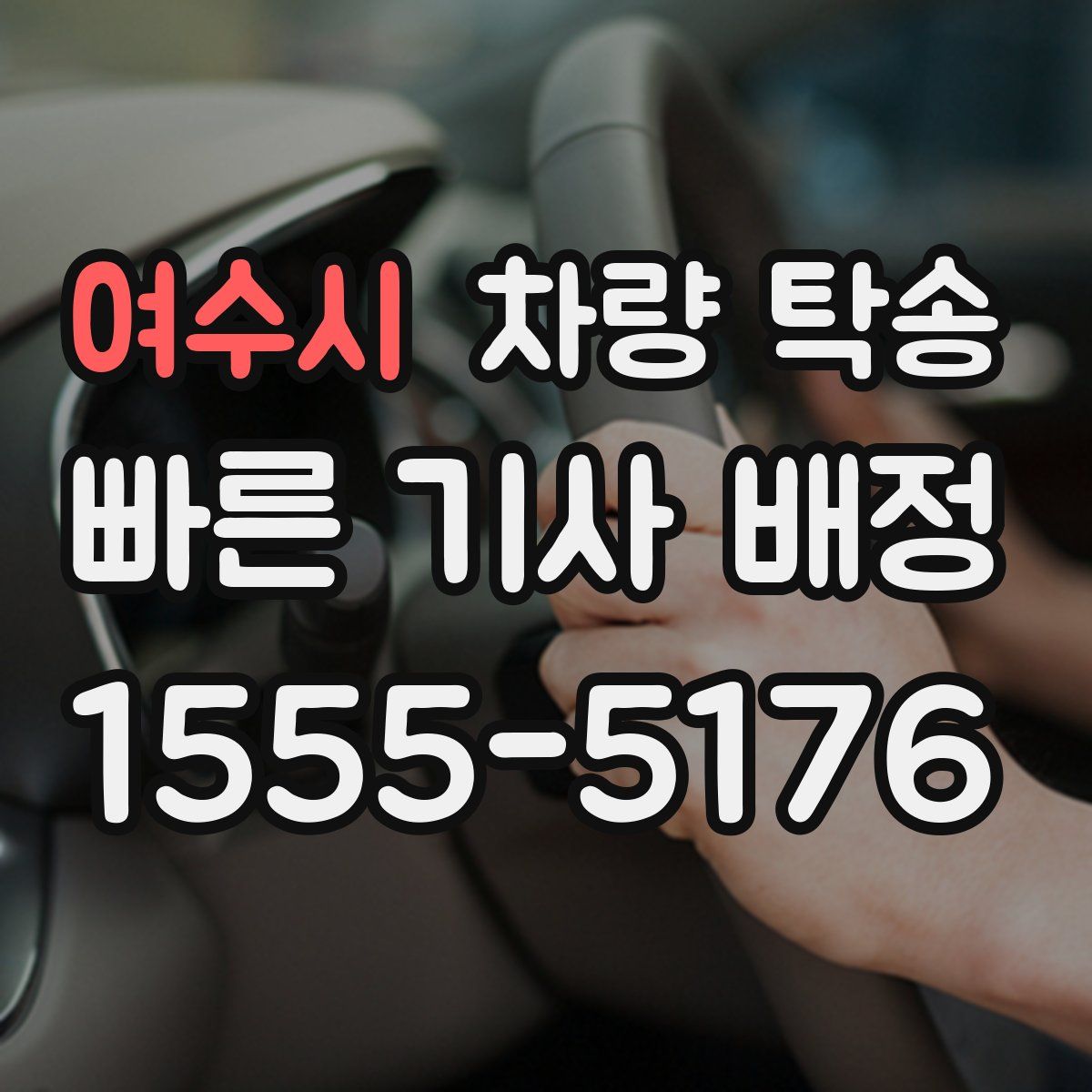 여수시 차량 탁송