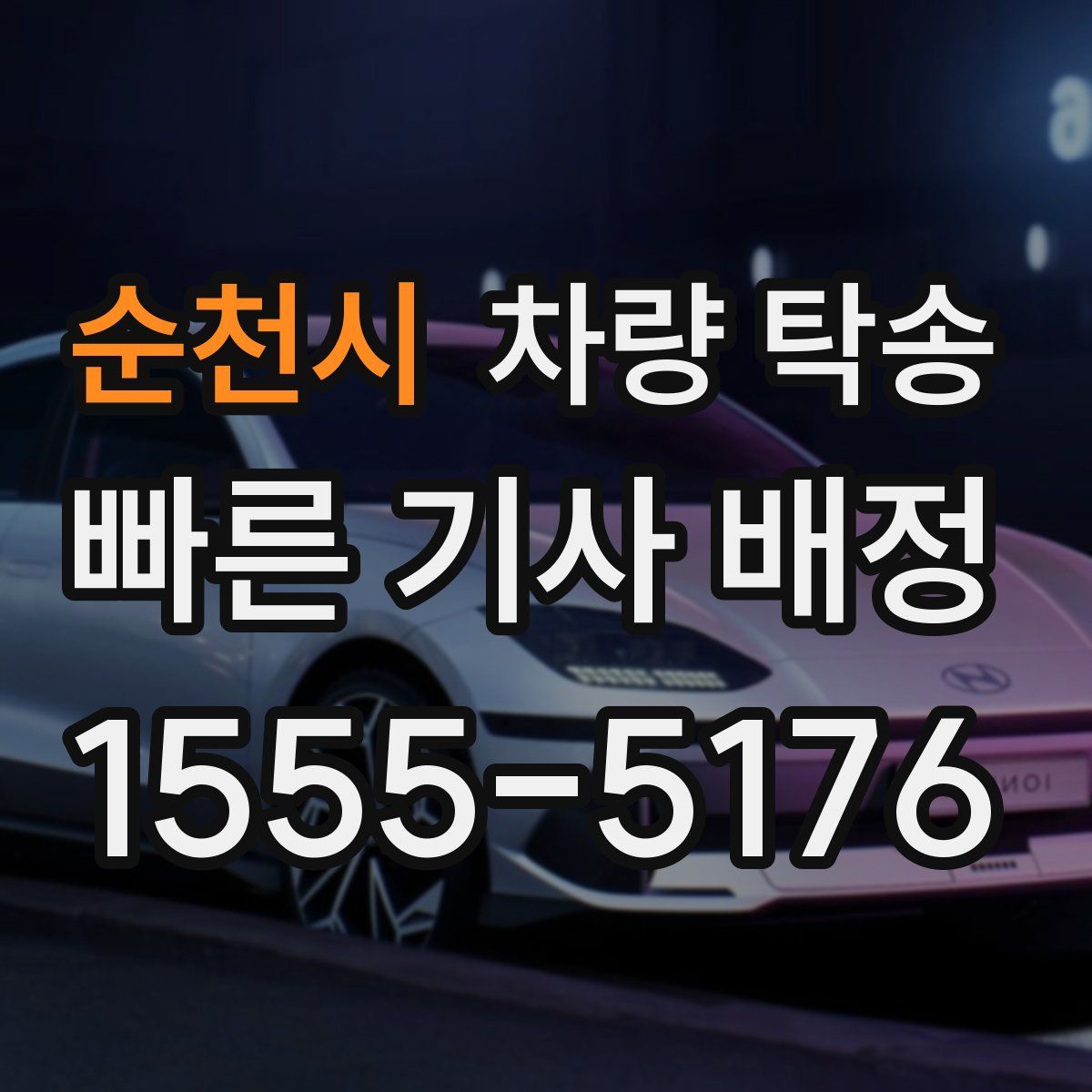 순천시 차량 탁송