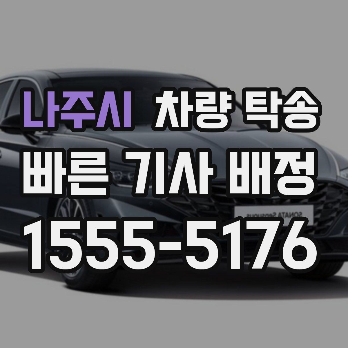 나주시 차량 탁송 자동차 검사 일정에 맞춰 이동하기