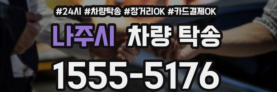 나주시 차량 탁송