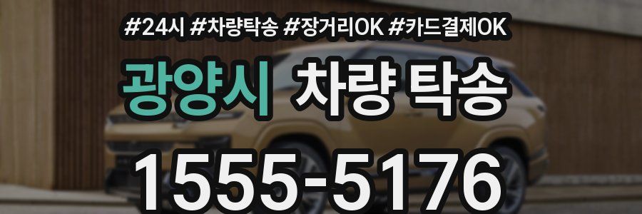 광양시 차량 탁송