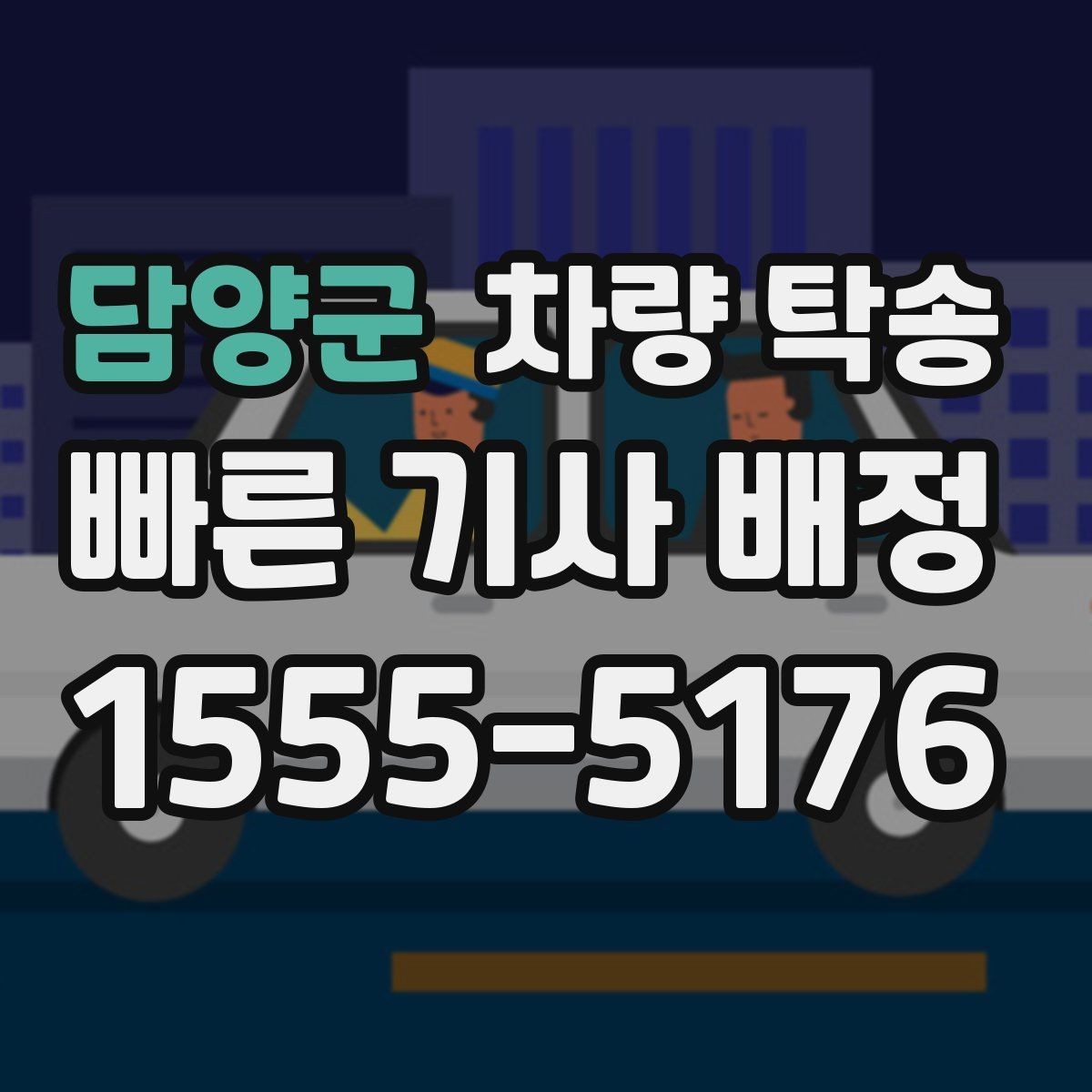 담양군 차량 탁송 가족 일정으로 운전이 어려울 때 도움됩니다