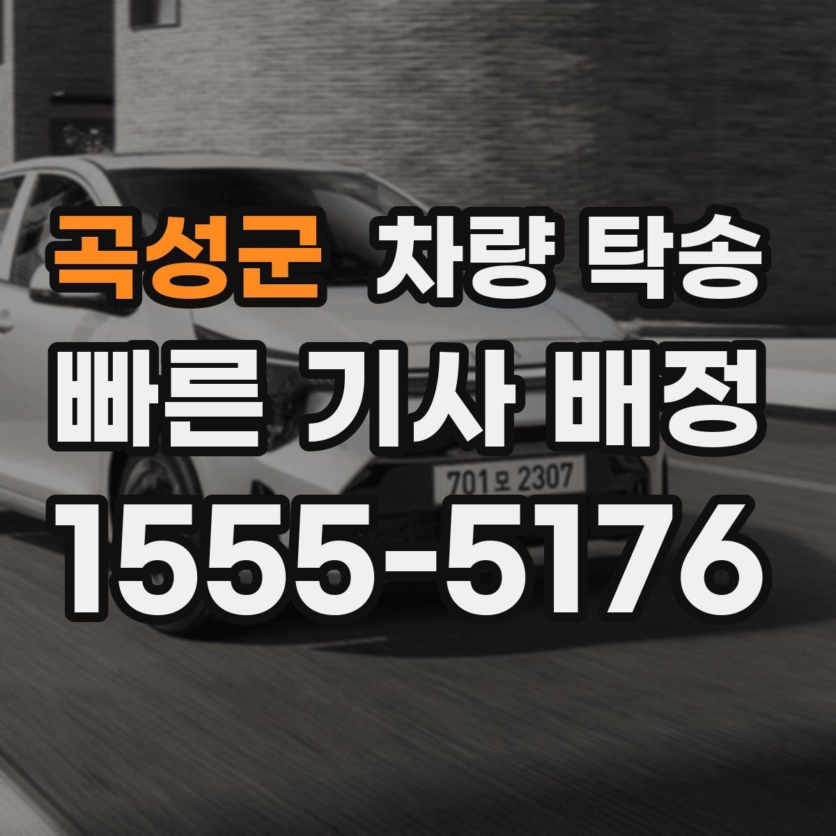 곡성군 차량 탁송 처음 이용해도 어렵지 않은 진행 절차