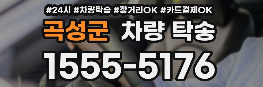 곡성군 차량 탁송