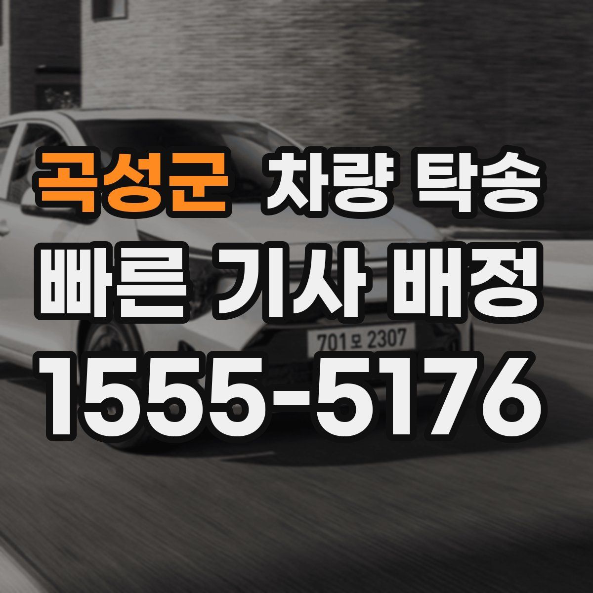 곡성군 차량 탁송