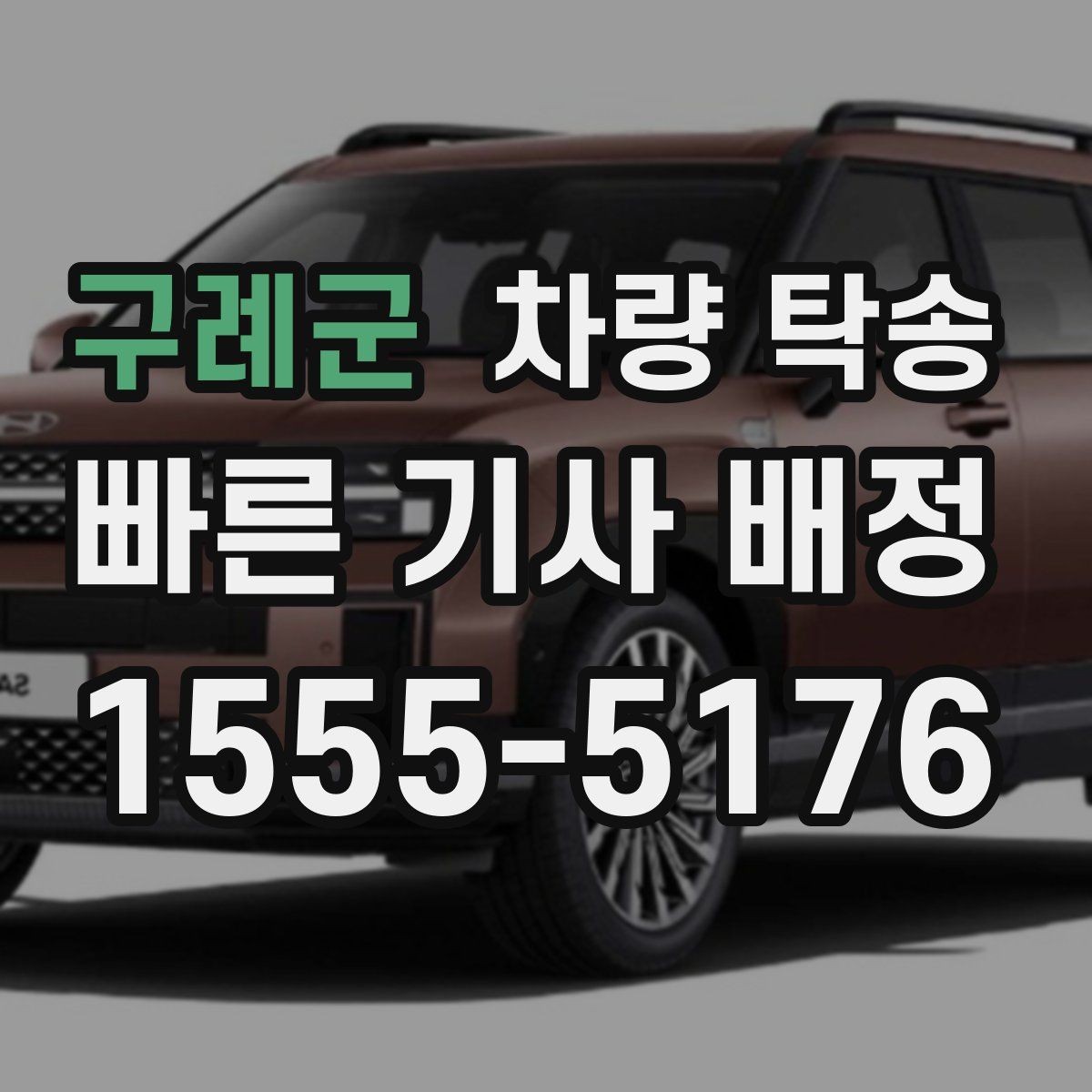 구례군 차량 탁송 차량 인도 장소가 복잡할 때 안내 방법