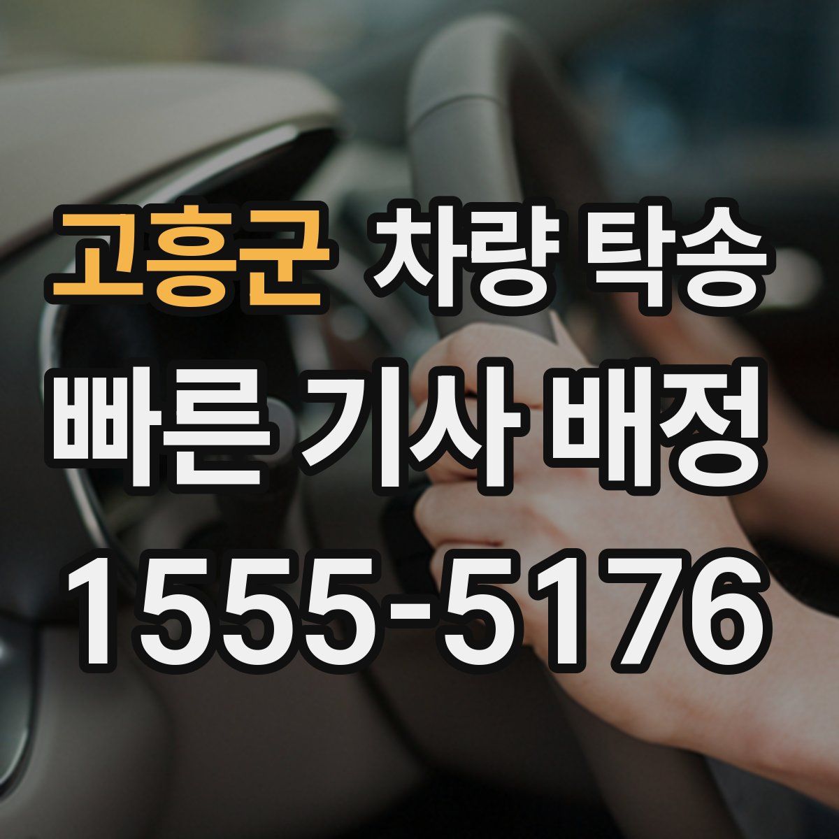 고흥군 차량 탁송