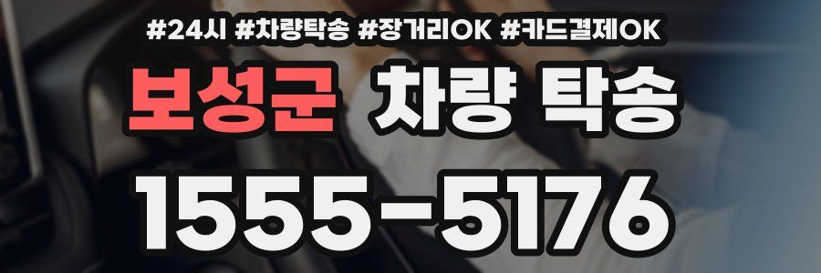 보성군 차량 탁송