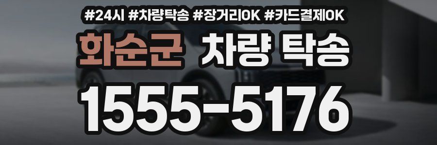 화순군 차량 탁송