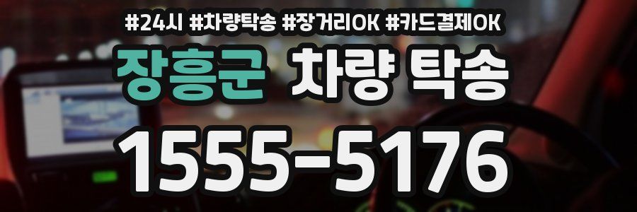 장흥군 차량 탁송