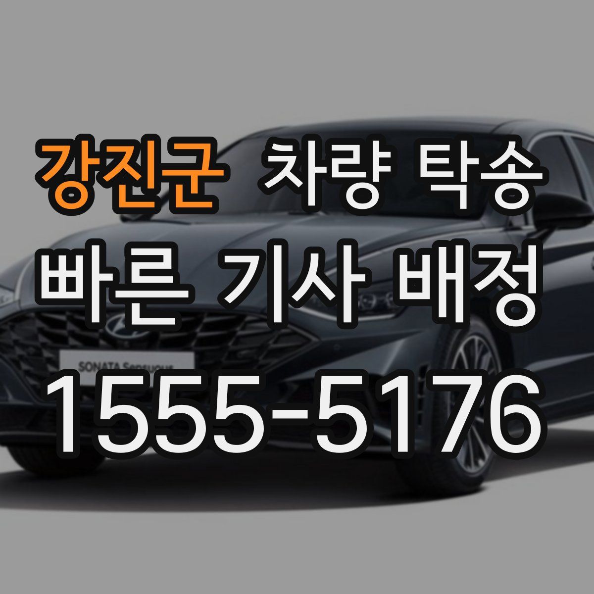 강진군 차량 탁송