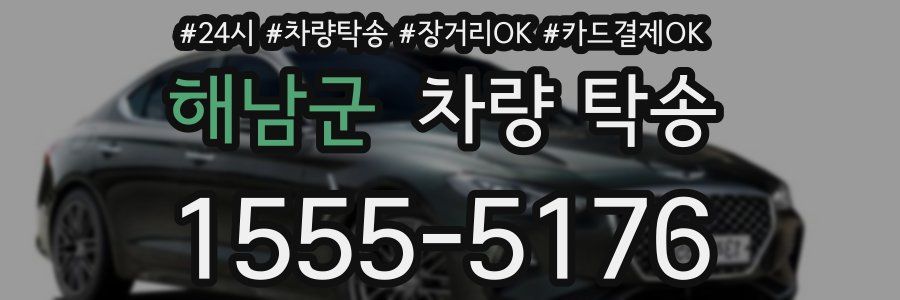 해남군 차량 탁송