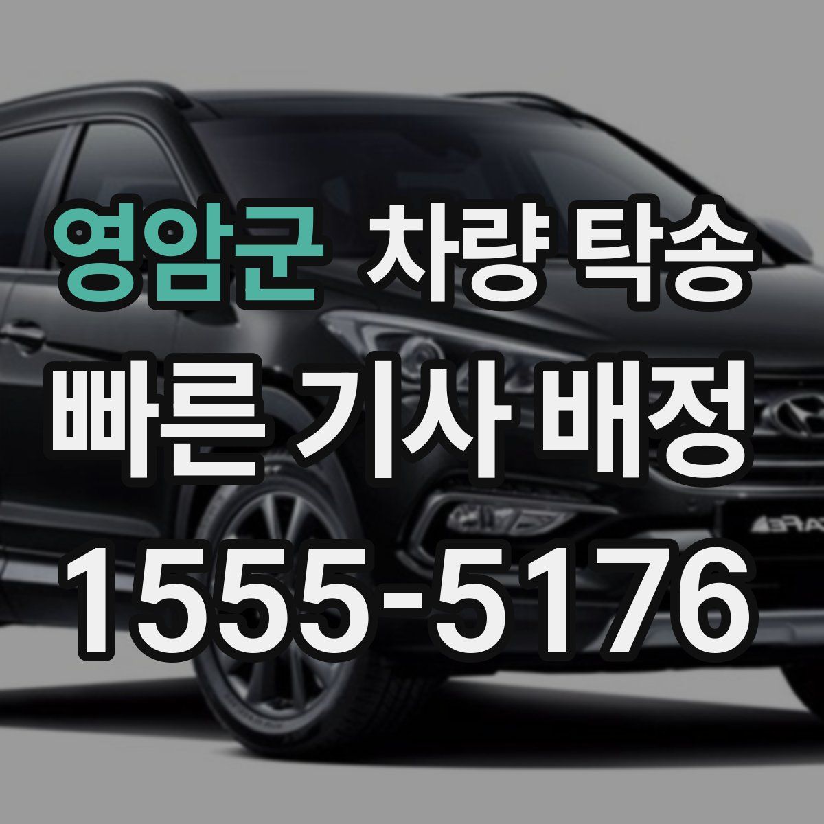 영암군 차량 탁송