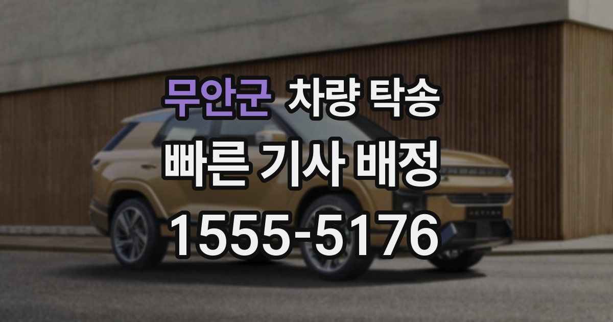 무안군 차량 탁송