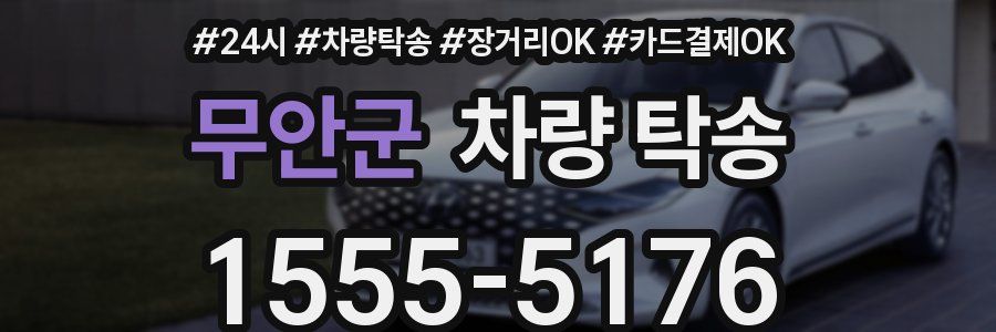 무안군 차량 탁송