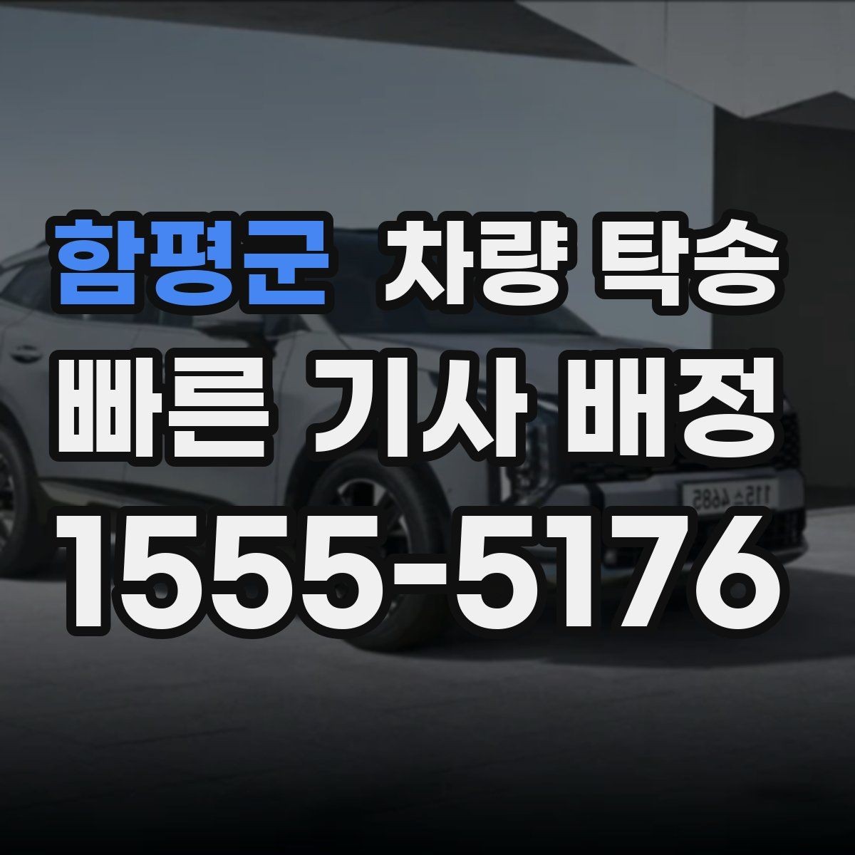 함평군 차량 탁송 심야 시간대 요금이 달라질까