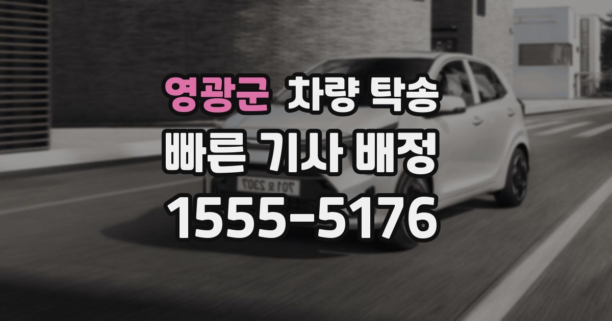 영광군 차량 탁송