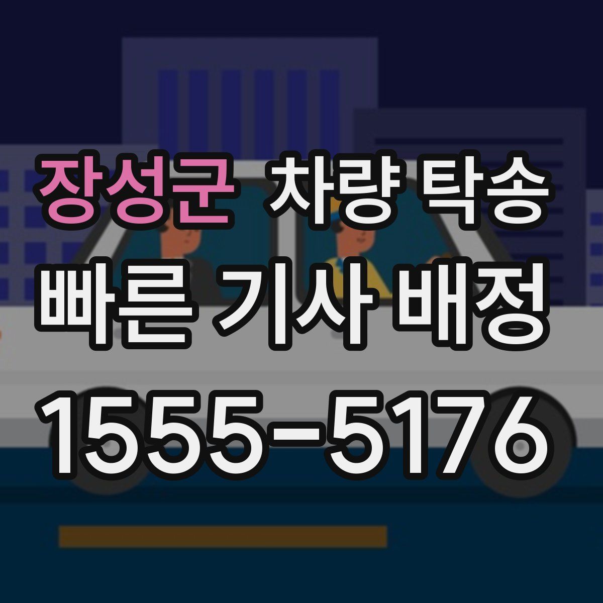 장성군 차량 탁송