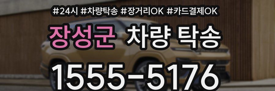 장성군 차량 탁송