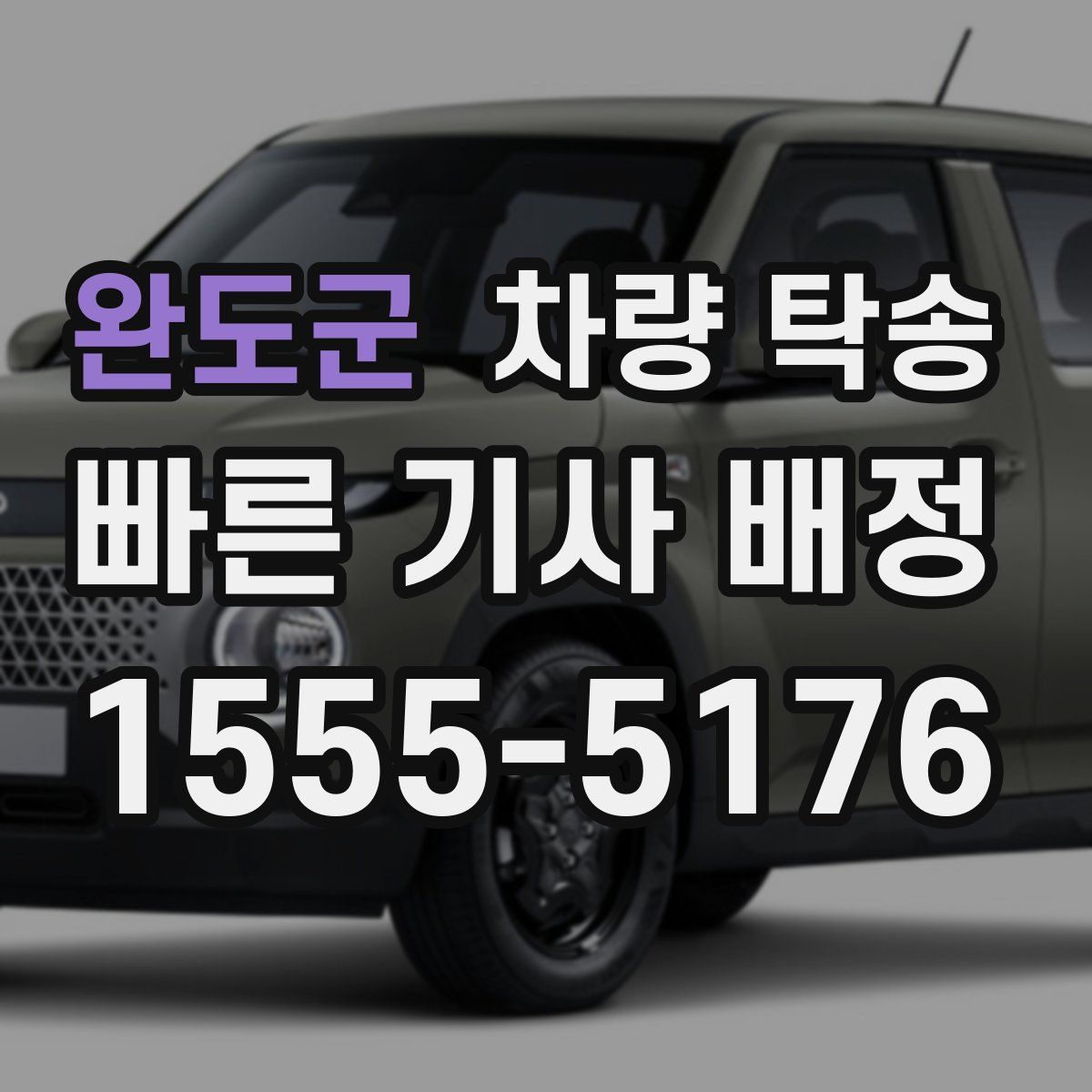 완도군 차량 탁송