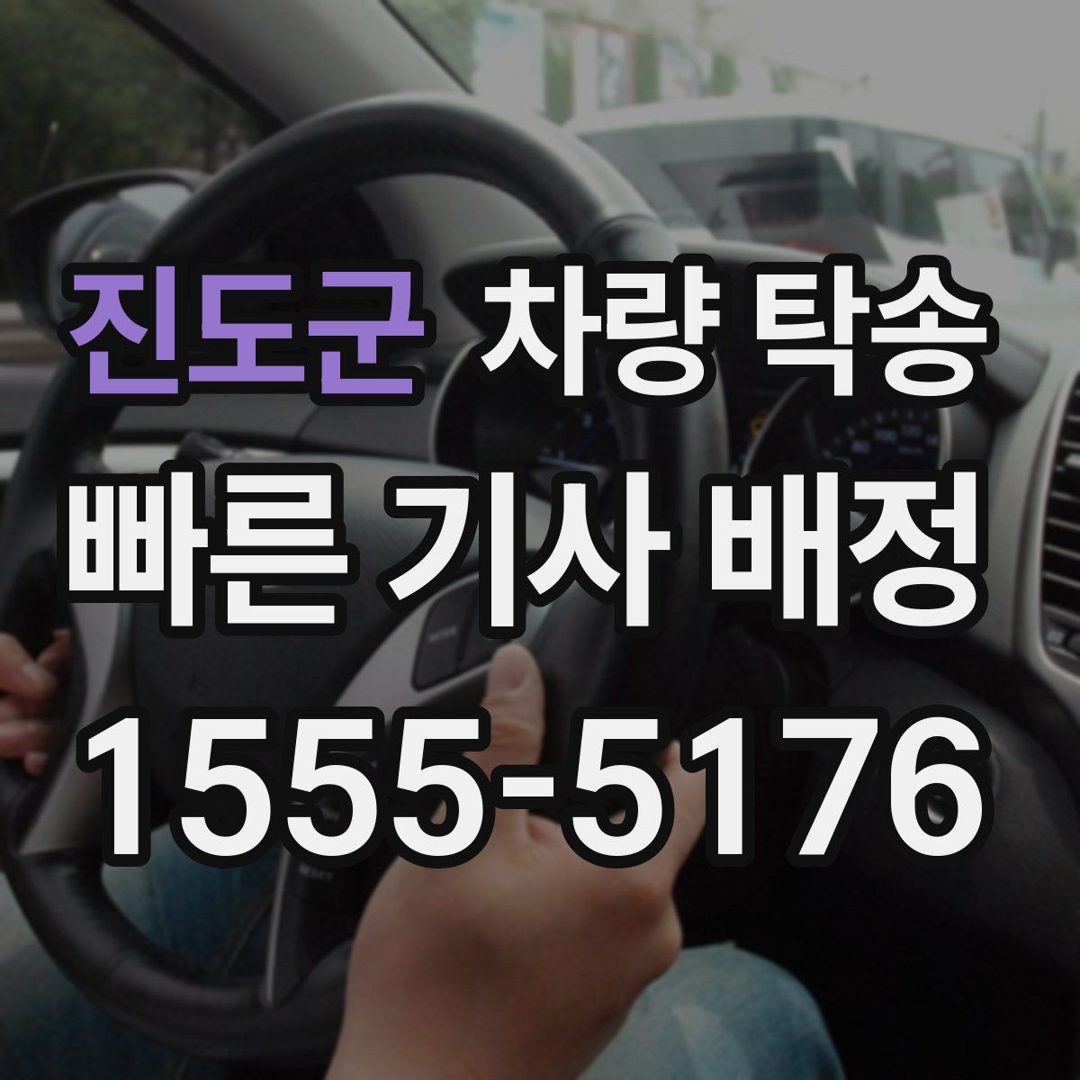 진도군 차량 탁송