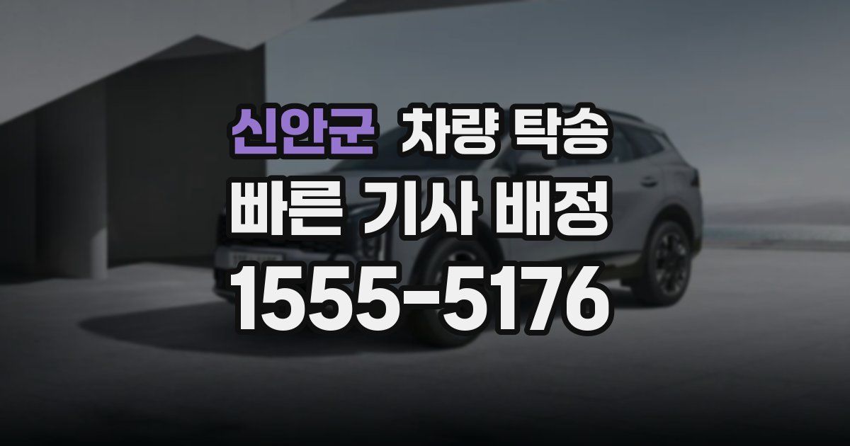 신안군 차량 탁송