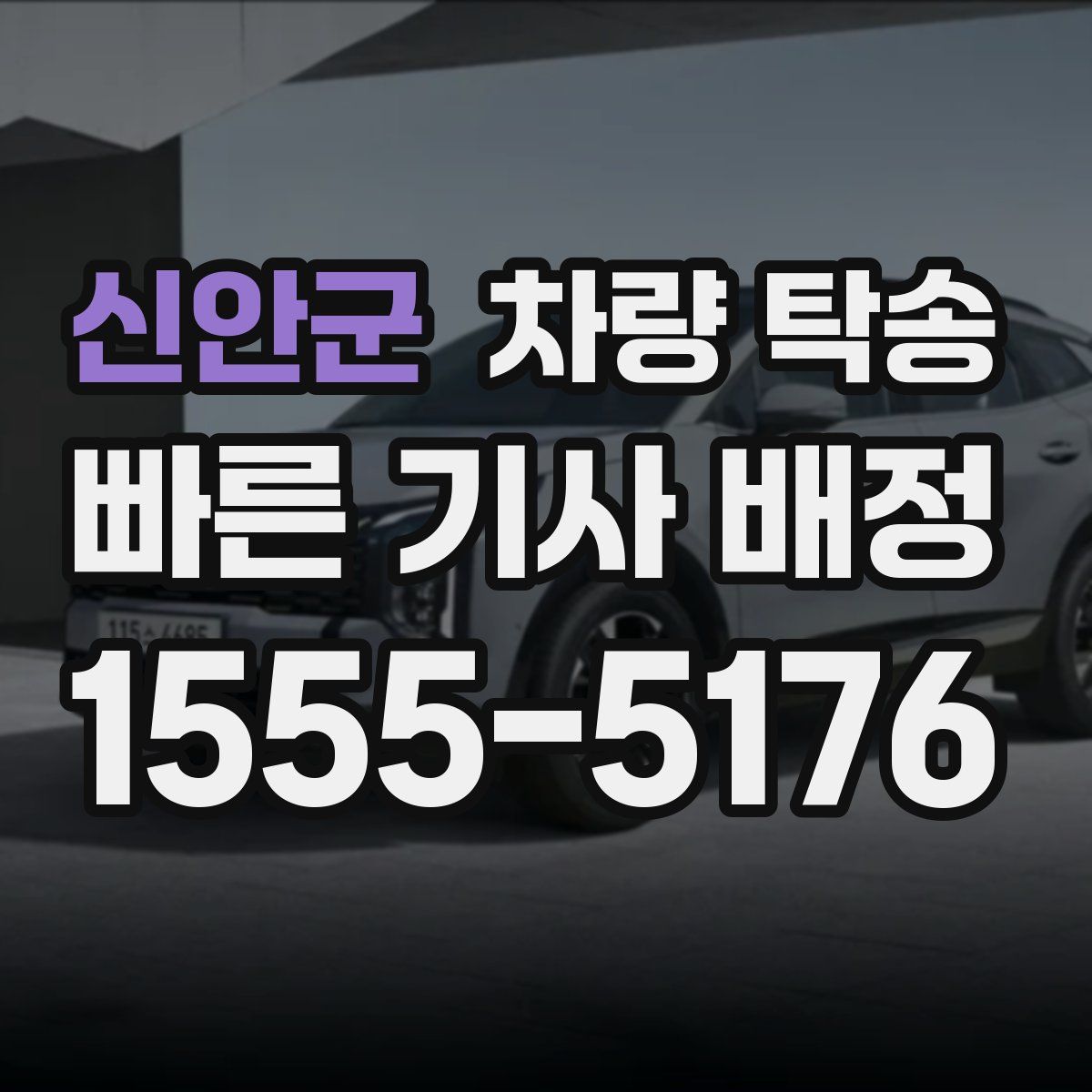 신안군 차량 탁송