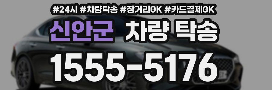 신안군 차량 탁송