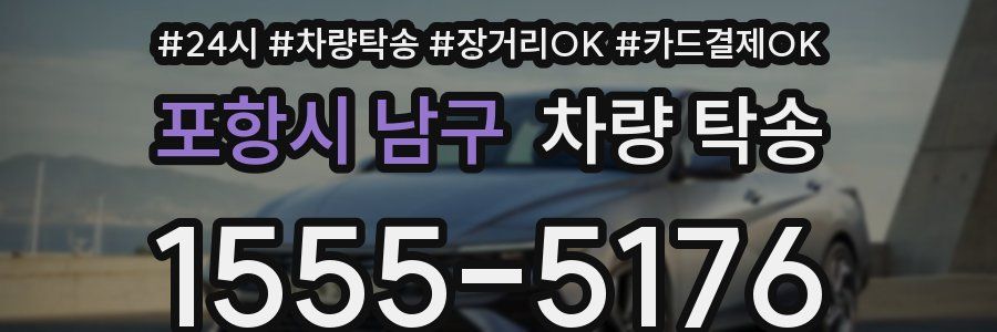 포항시 남구 차량 탁송