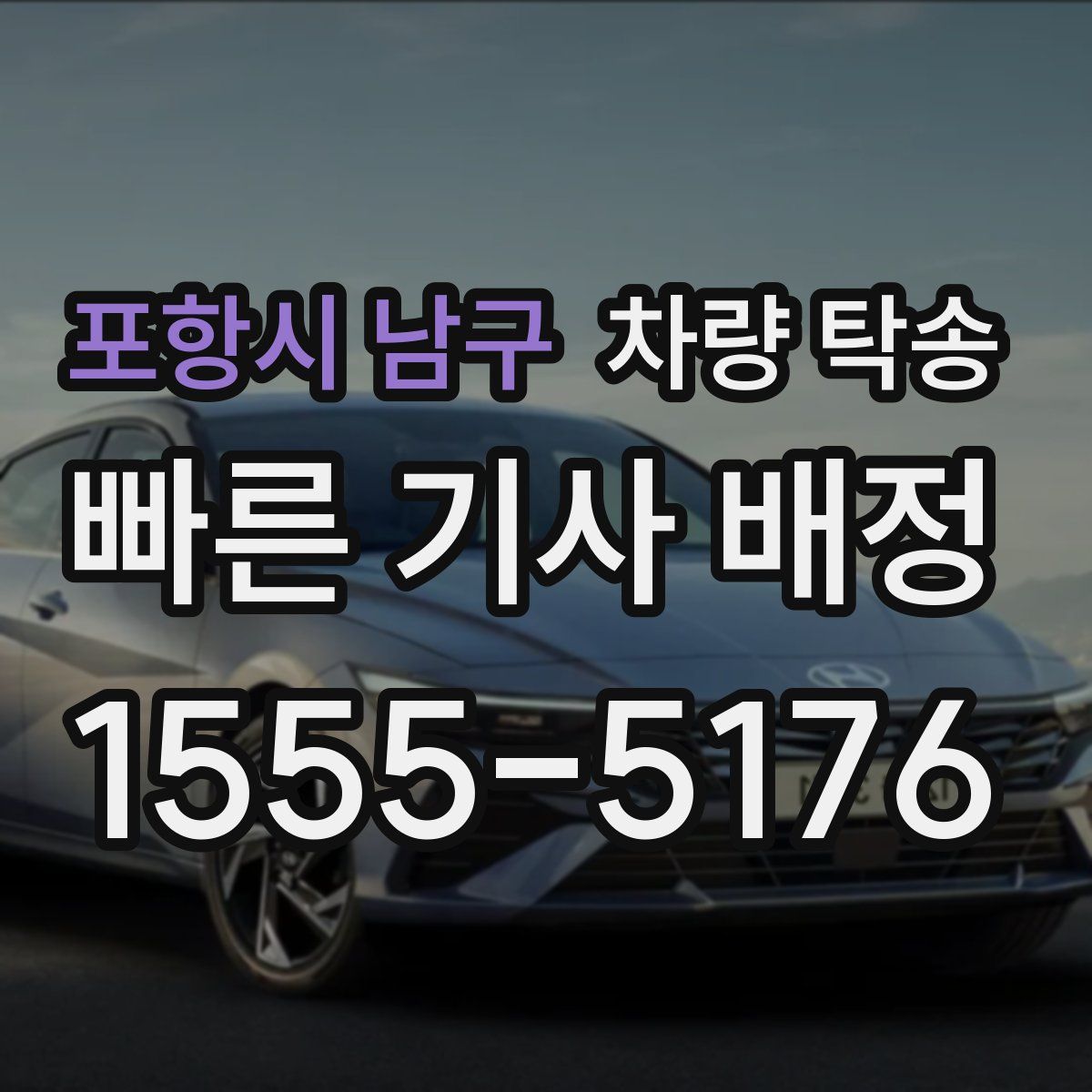 포항시 남구 차량 탁송