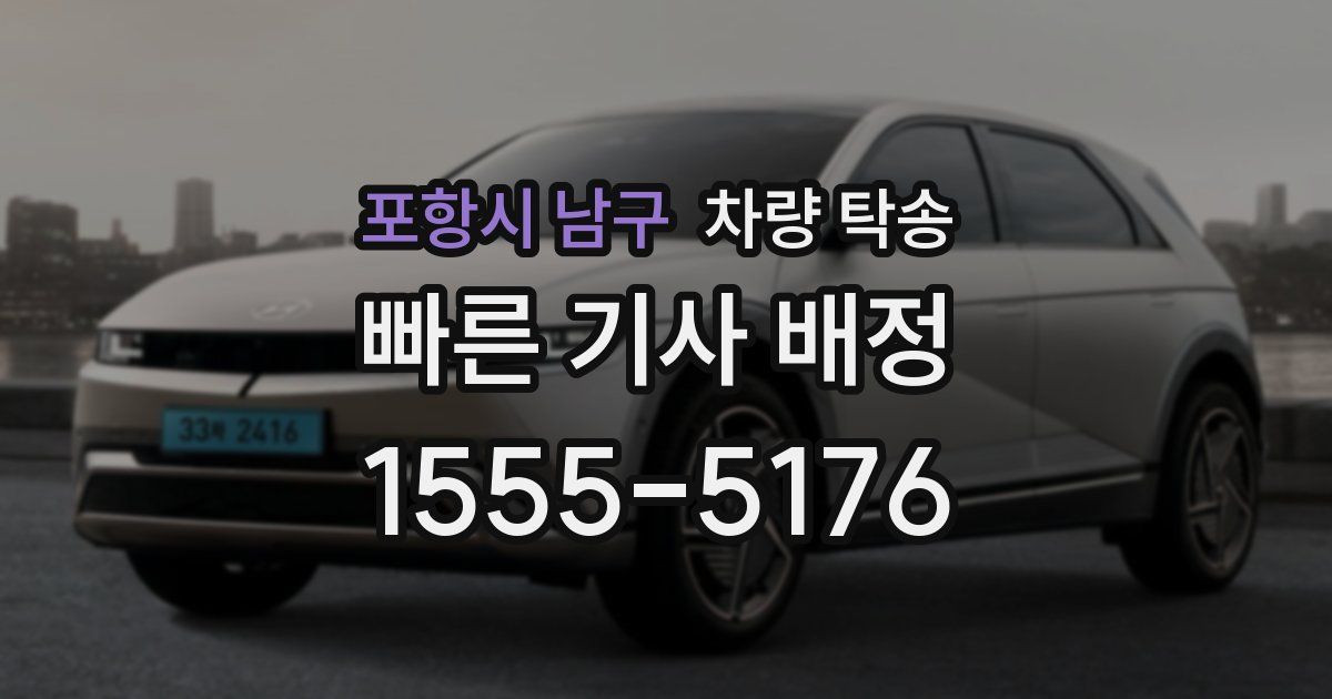 포항시 남구 차량 탁송
