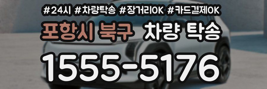 포항시 북구 차량 탁송