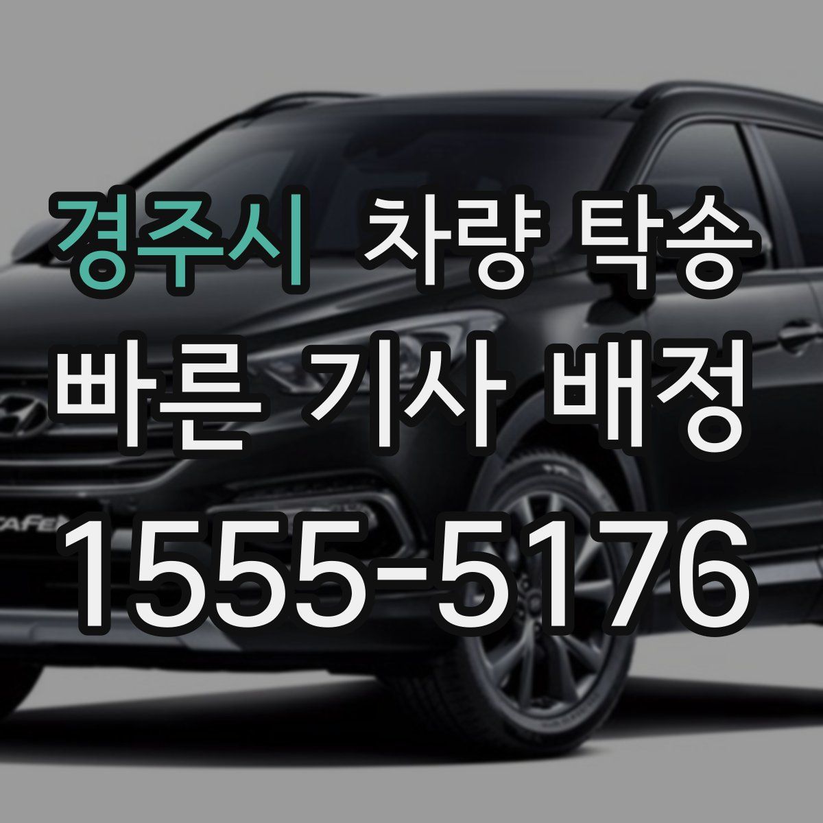 경주시 차량 탁송