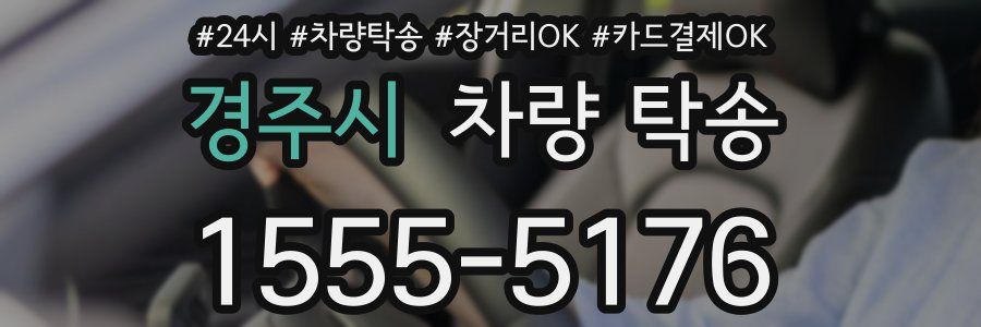 경주시 차량 탁송