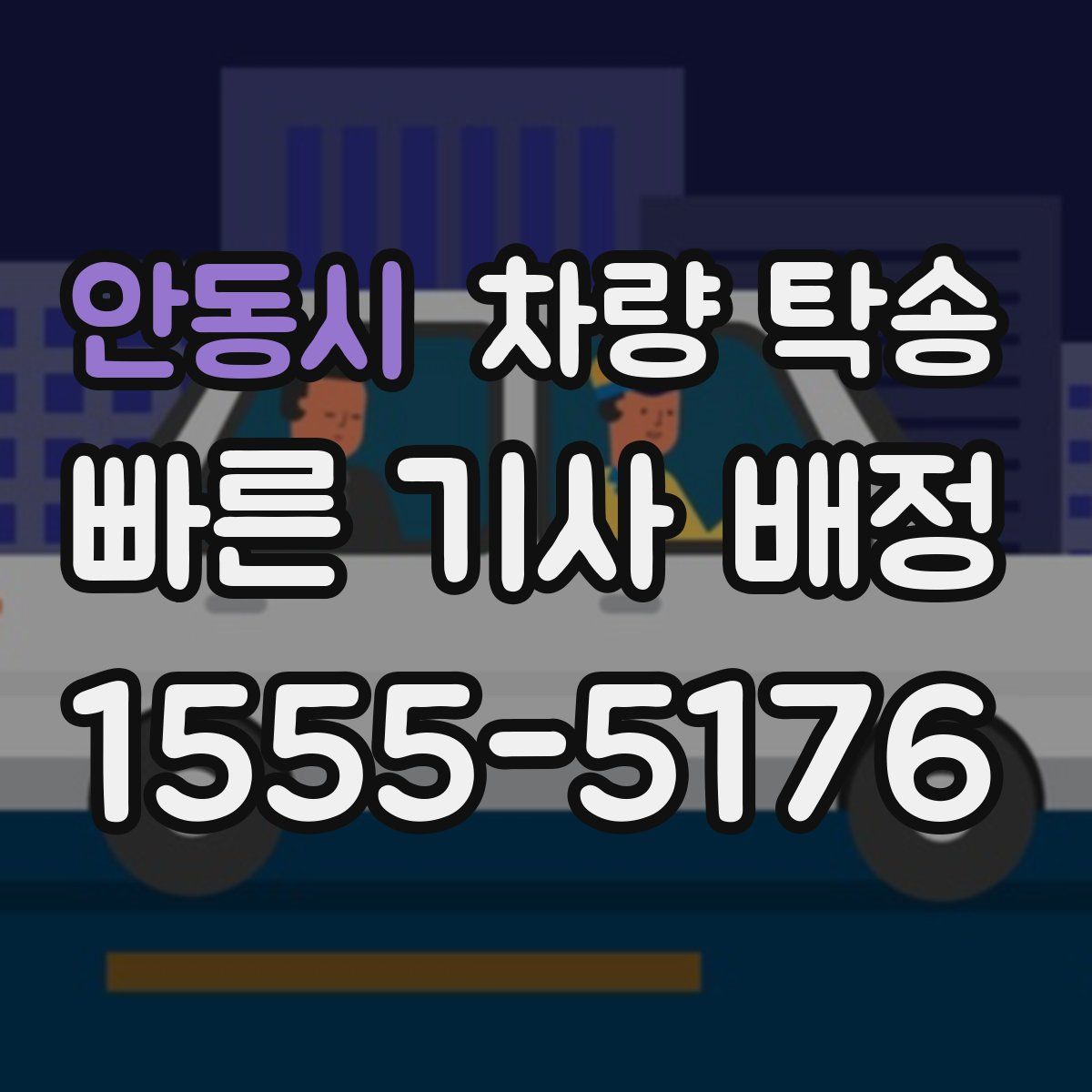 안동시 차량 탁송