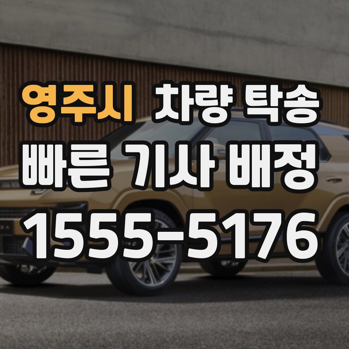 영주시 차량 탁송