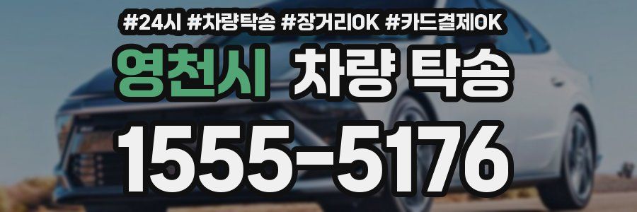 영천시 차량 탁송