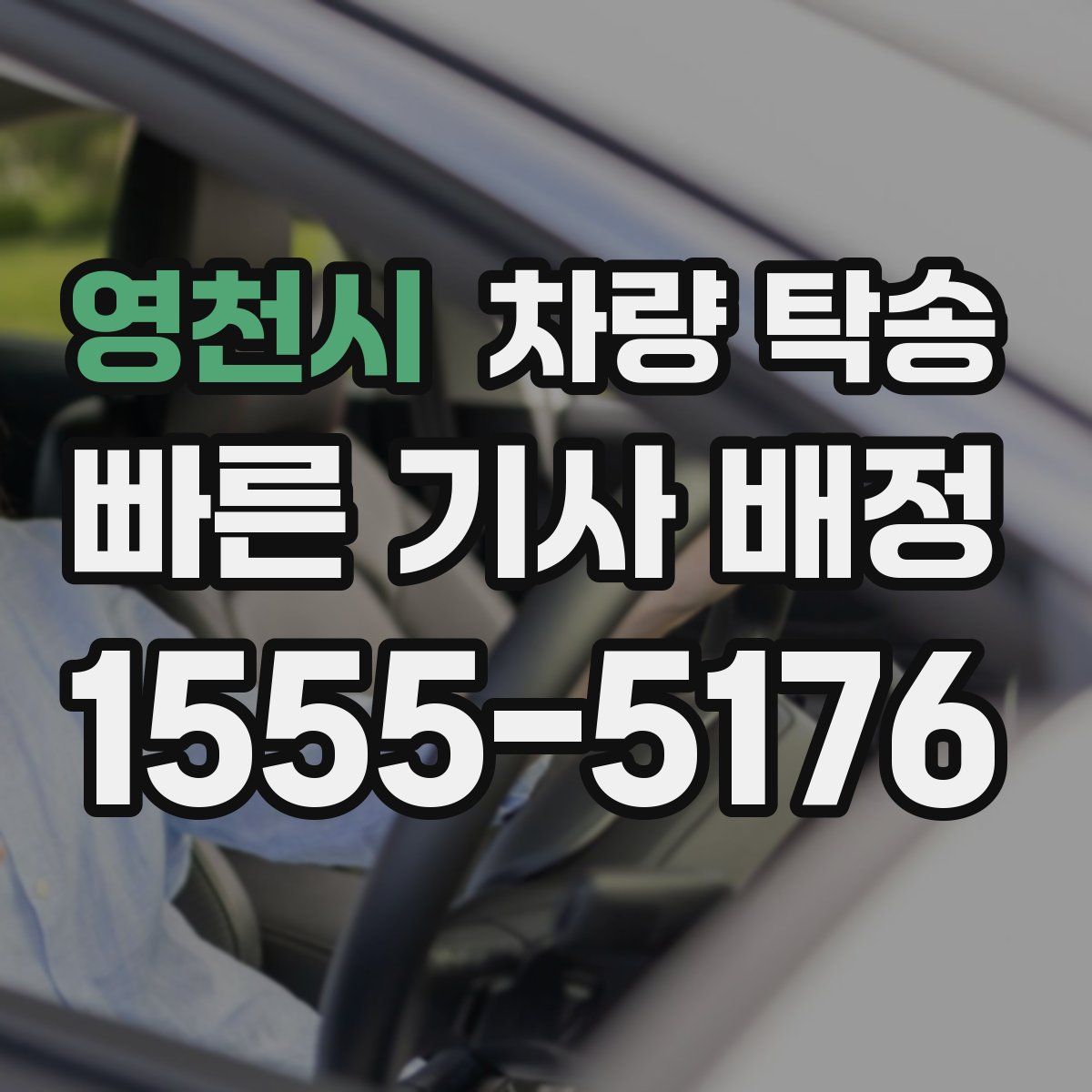 영천시 차량 탁송