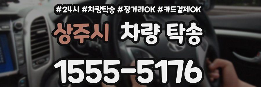 상주시 차량 탁송