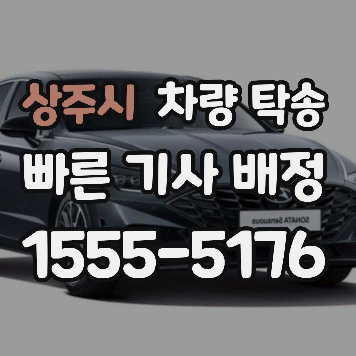 상주시 차량 탁송