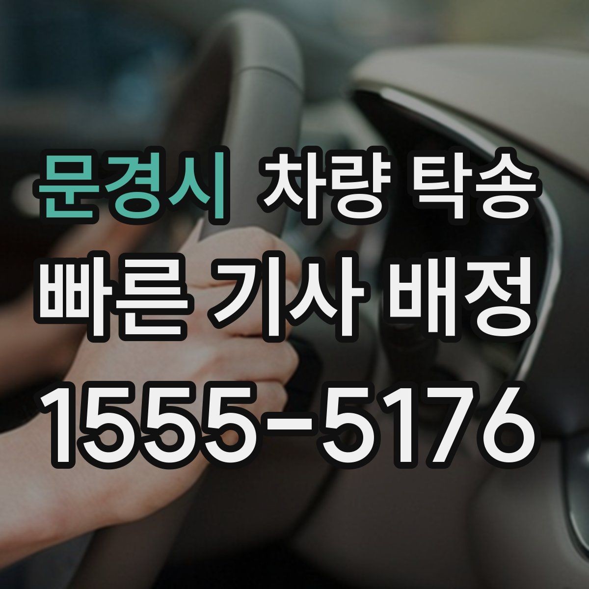 문경시 차량 탁송 장시간 회식 후 차량 이동이 필요할 때