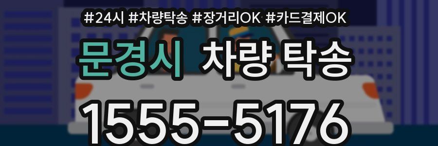 문경시 차량 탁송