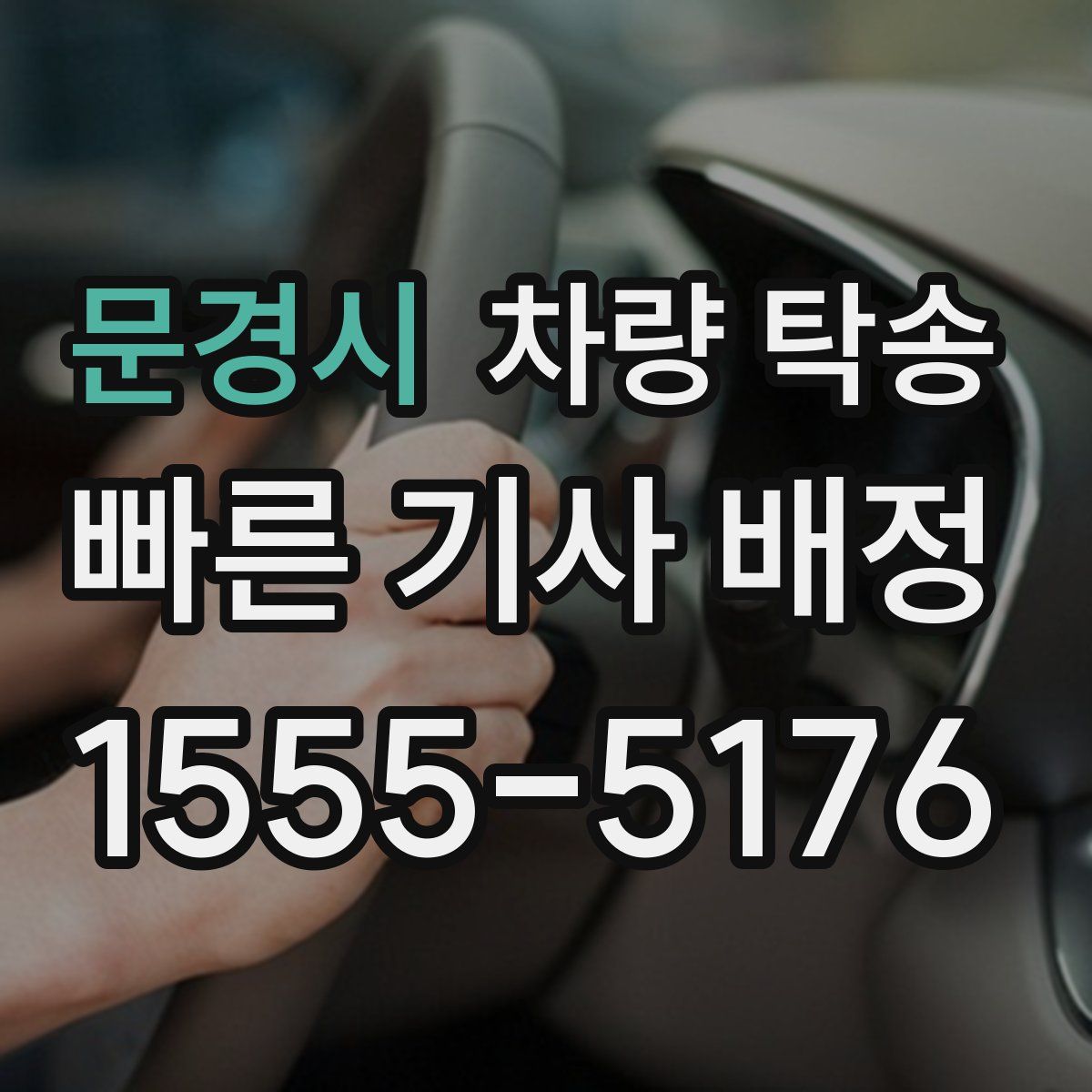 문경시 차량 탁송