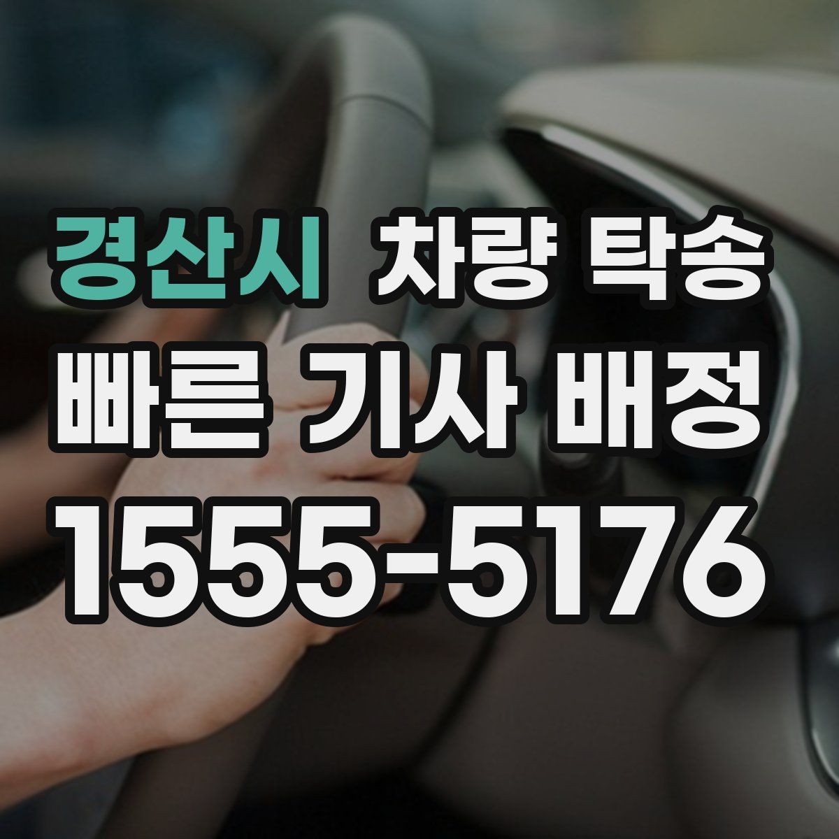 경산시 차량 탁송 사고 이력 차량 탁송 시 주의사항