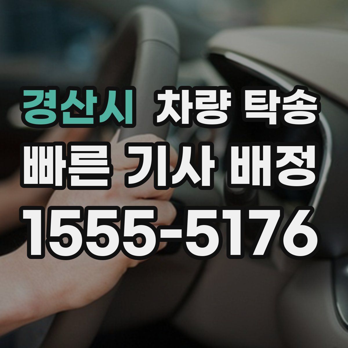 경산시 차량 탁송