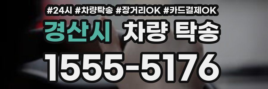 경산시 차량 탁송