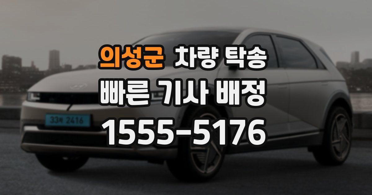 의성군 차량 탁송