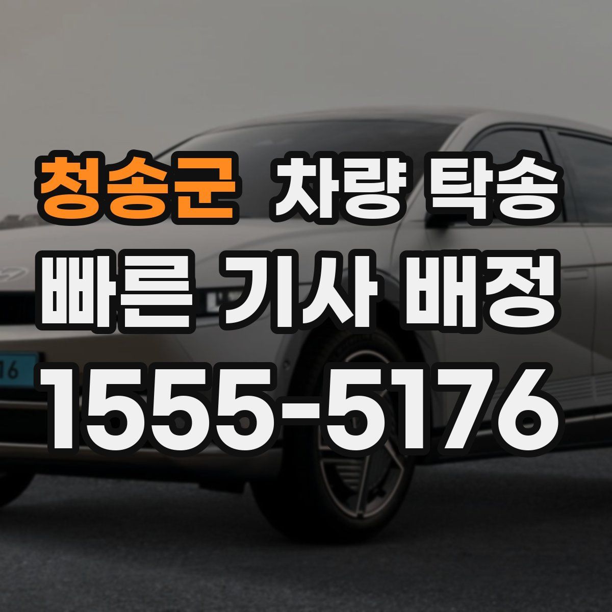 청송군 차량 탁송