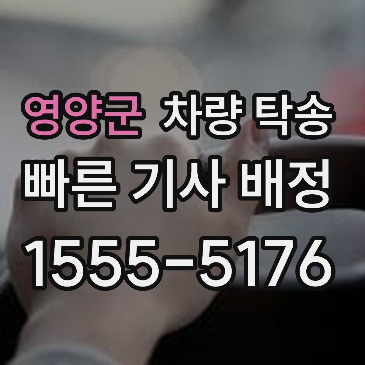 영양군 차량 탁송