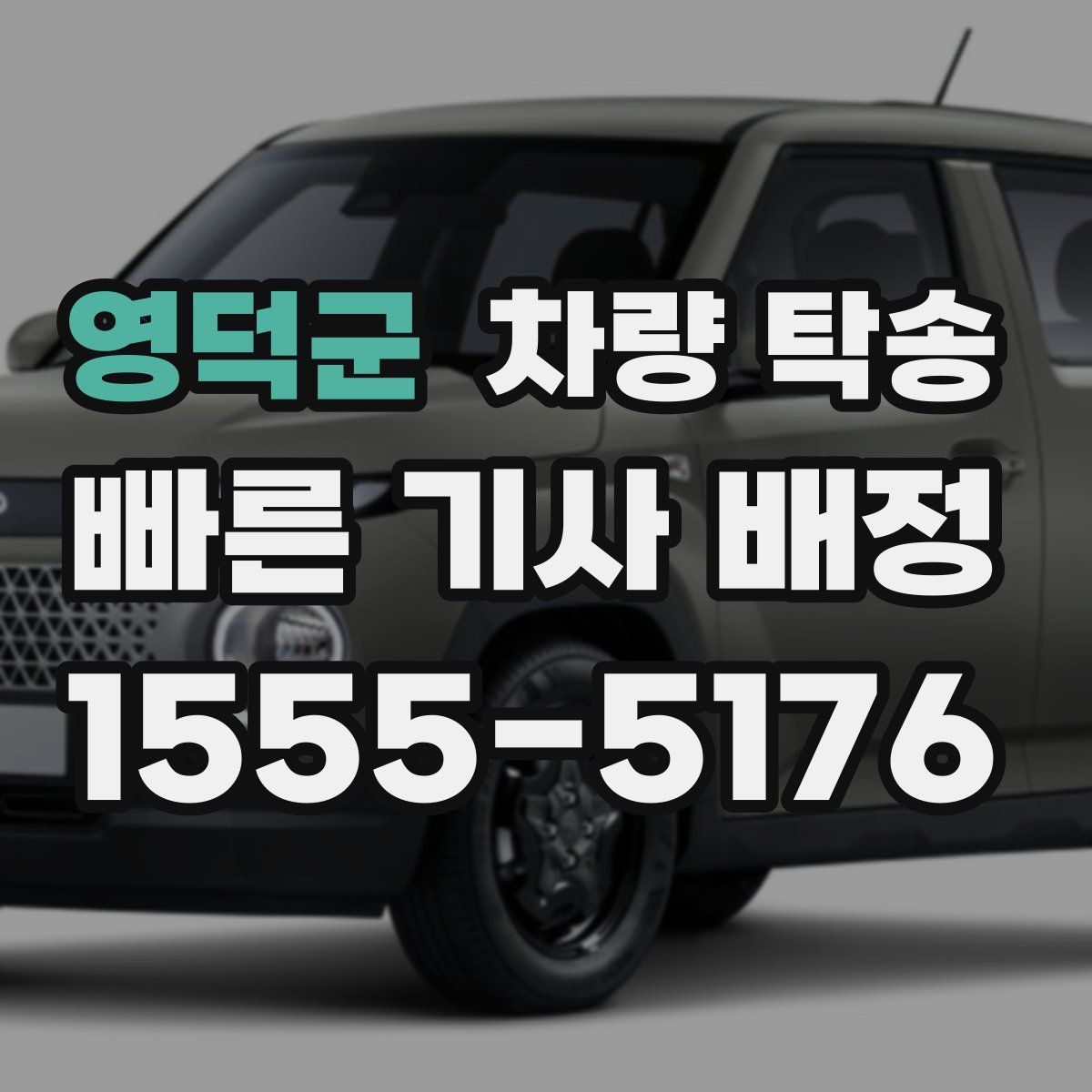 영덕군 차량 탁송